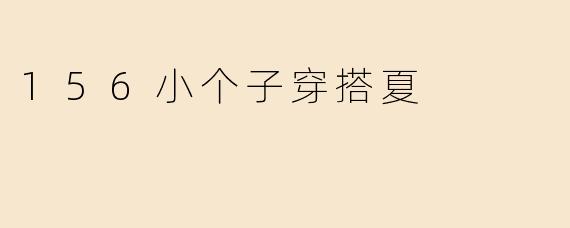 156小个子穿搭夏