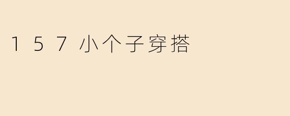 157小个子穿搭