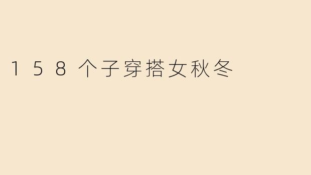 158个子穿搭女秋冬