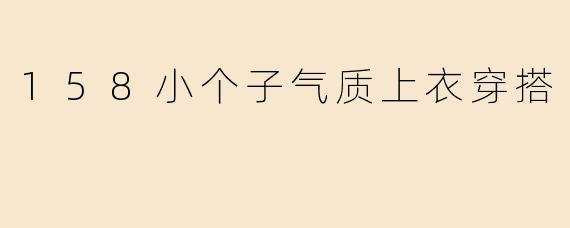 158小个子气质上衣穿搭
