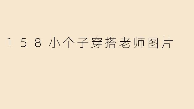158小个子穿搭老师图片