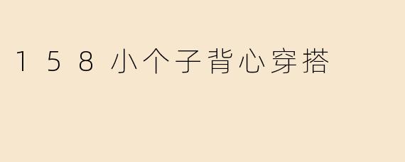 158小个子背心穿搭