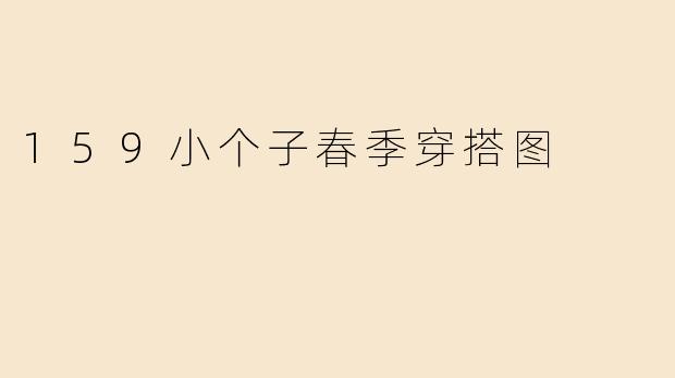 159小个子春季穿搭图