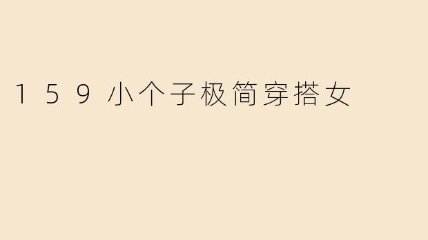 159小个子极简穿搭女