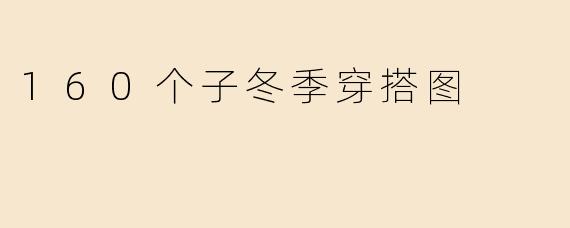 160个子冬季穿搭图