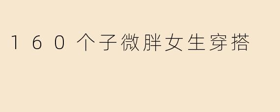 160个子微胖女生穿搭