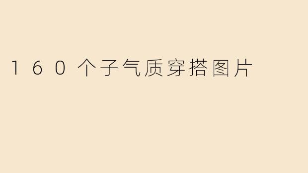 160个子气质穿搭图片