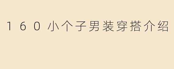 160小个子男装穿搭介绍
