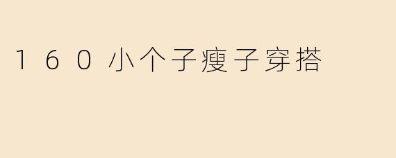 160小个子瘦子穿搭