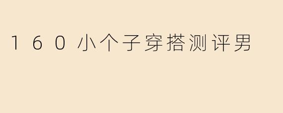160小个子穿搭测评男