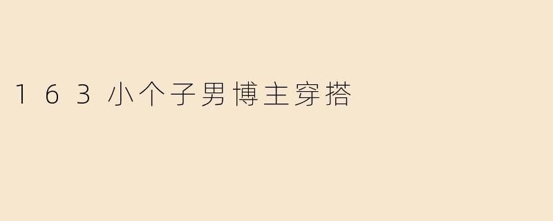 163小个子男博主穿搭