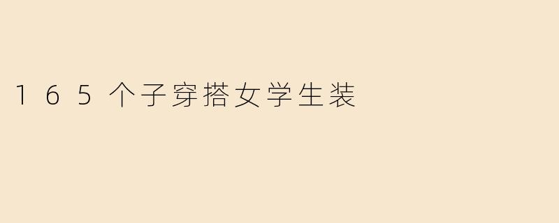 165个子穿搭女学生装