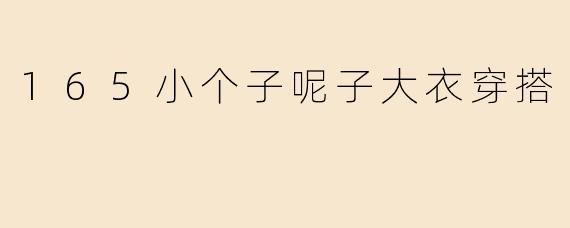 165小个子呢子大衣穿搭