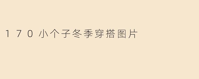 170小个子冬季穿搭图片