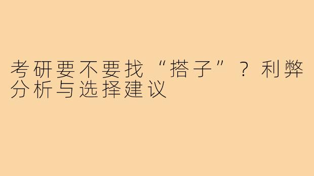 考研要不要找“搭子”？利弊分析与选择建议