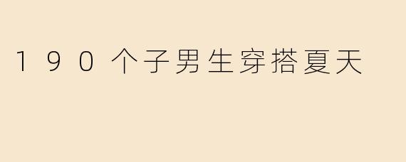 190个子男生穿搭夏天