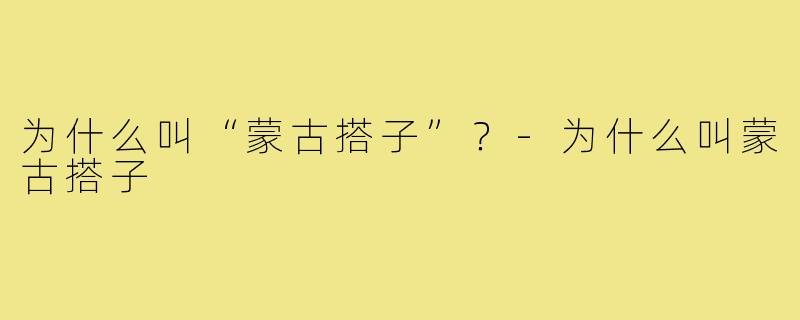 为什么叫“蒙古搭子”?-为什么叫蒙古搭子