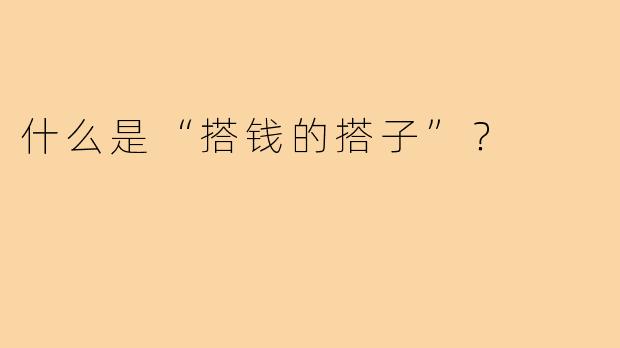 什么是“搭钱的搭子”？