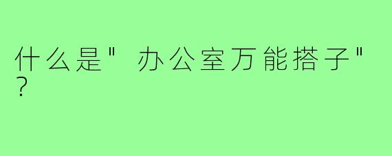什么是