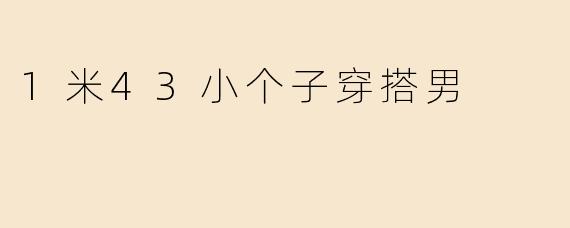 1米43小个子穿搭男