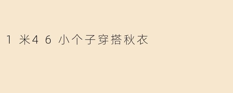 1米46小个子穿搭秋衣