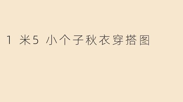 1米5小个子秋衣穿搭图
