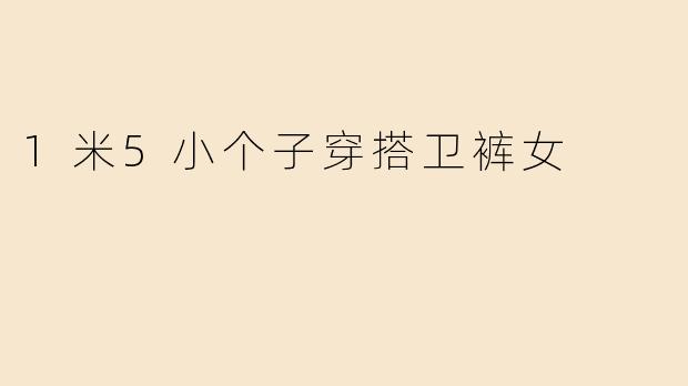 1米5小个子穿搭卫裤女