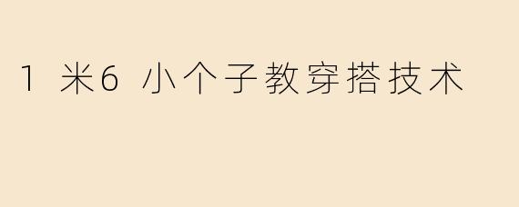 1米6小个子教穿搭技术