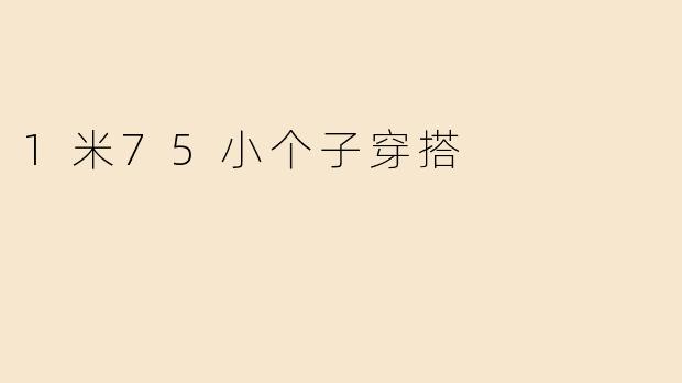 1米75小个子穿搭