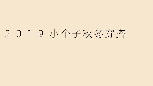 2019小个子秋冬穿搭