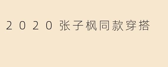 2020张子枫同款穿搭