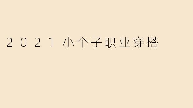 2021小个子职业穿搭