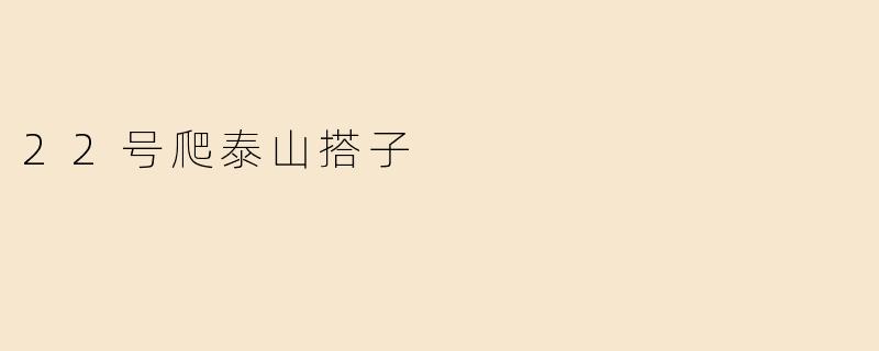 22号爬泰山搭子