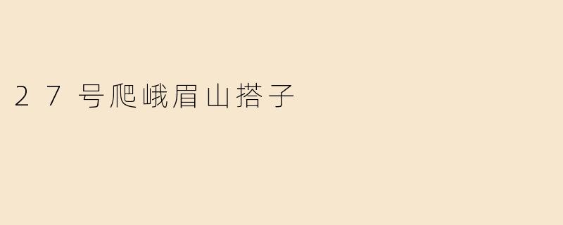 27号爬峨眉山搭子