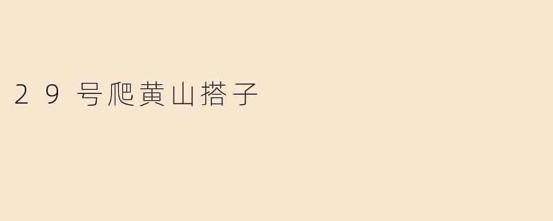 29号爬黄山搭子