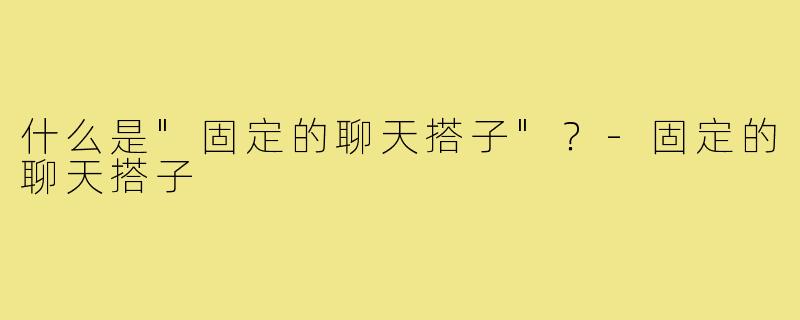 什么是