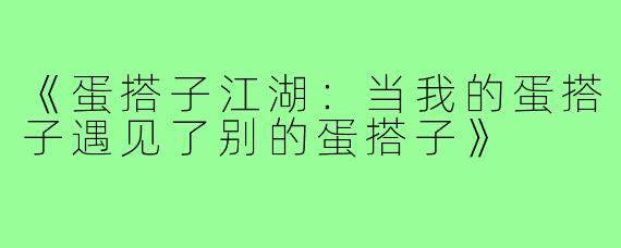 《蛋搭子江湖:当我的蛋搭子遇见了别的蛋搭子》