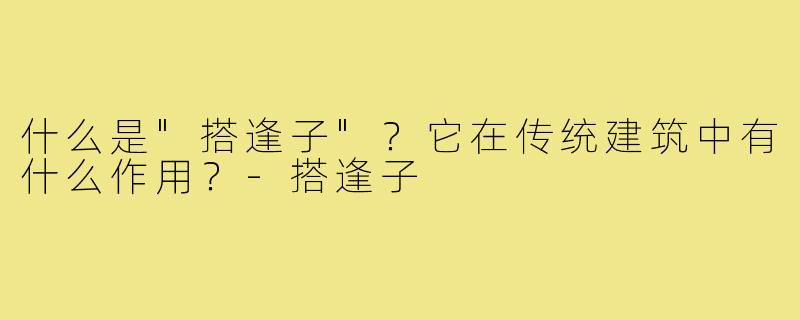 什么是"搭逢子"？它在传统建筑中有什么作用？