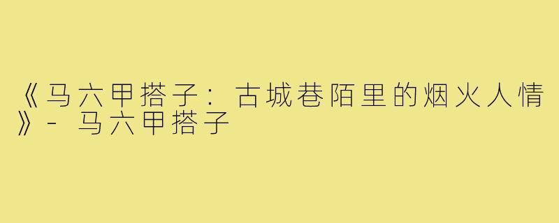 《马六甲搭子：古城巷陌里的烟火人情》-马六甲搭子