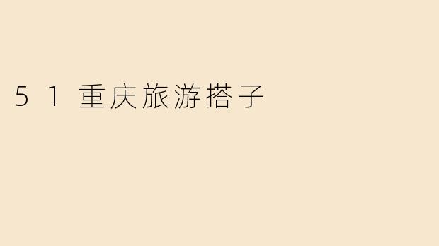 51重庆旅游搭子