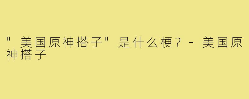 "美国原神搭子"是什么梗？