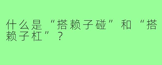 什么是“搭赖子碰”和“搭赖子杠”?