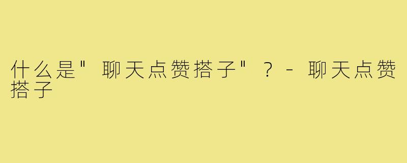 什么是