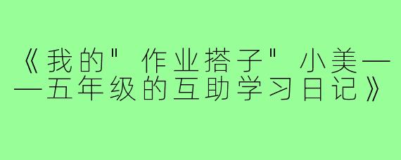 《我的
