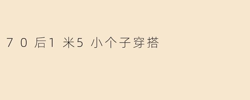 70后1米5小个子穿搭