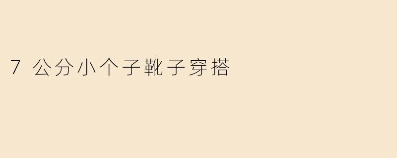 7公分小个子靴子穿搭