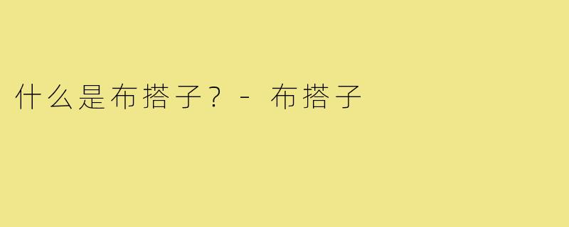 什么是布搭子？