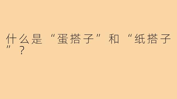 什么是“蛋搭子”和“纸搭子”？