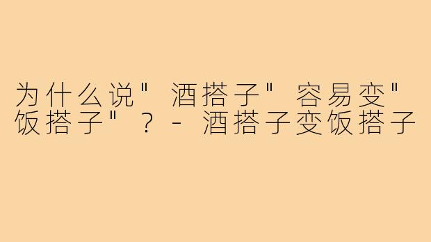 为什么说