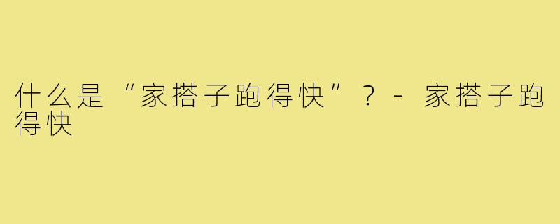 什么是“家搭子跑得快”?-家搭子跑得快